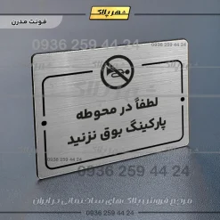 پلاک راهنما لطفاً در محوطه پارکینگ بوق نزنید - Image 18